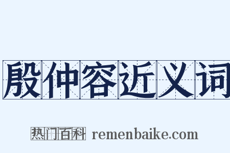 殷仲容近义词是什么意思的图片